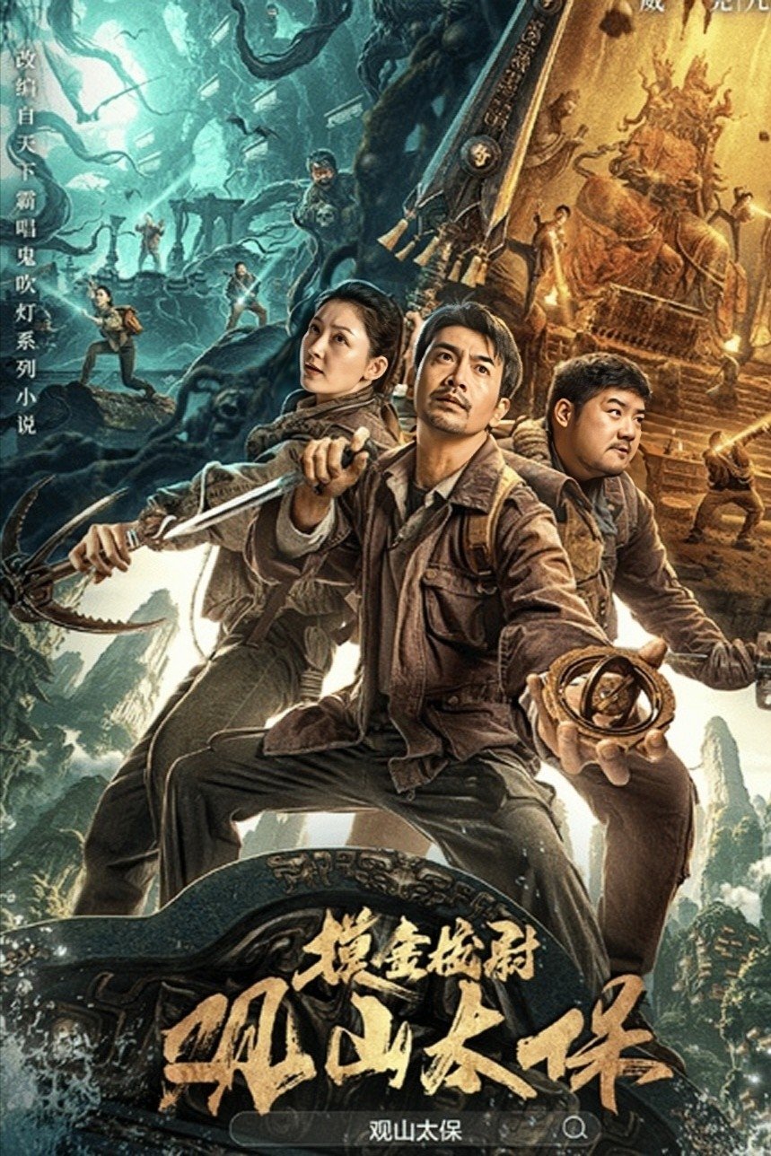 观山太保 | 观山太保