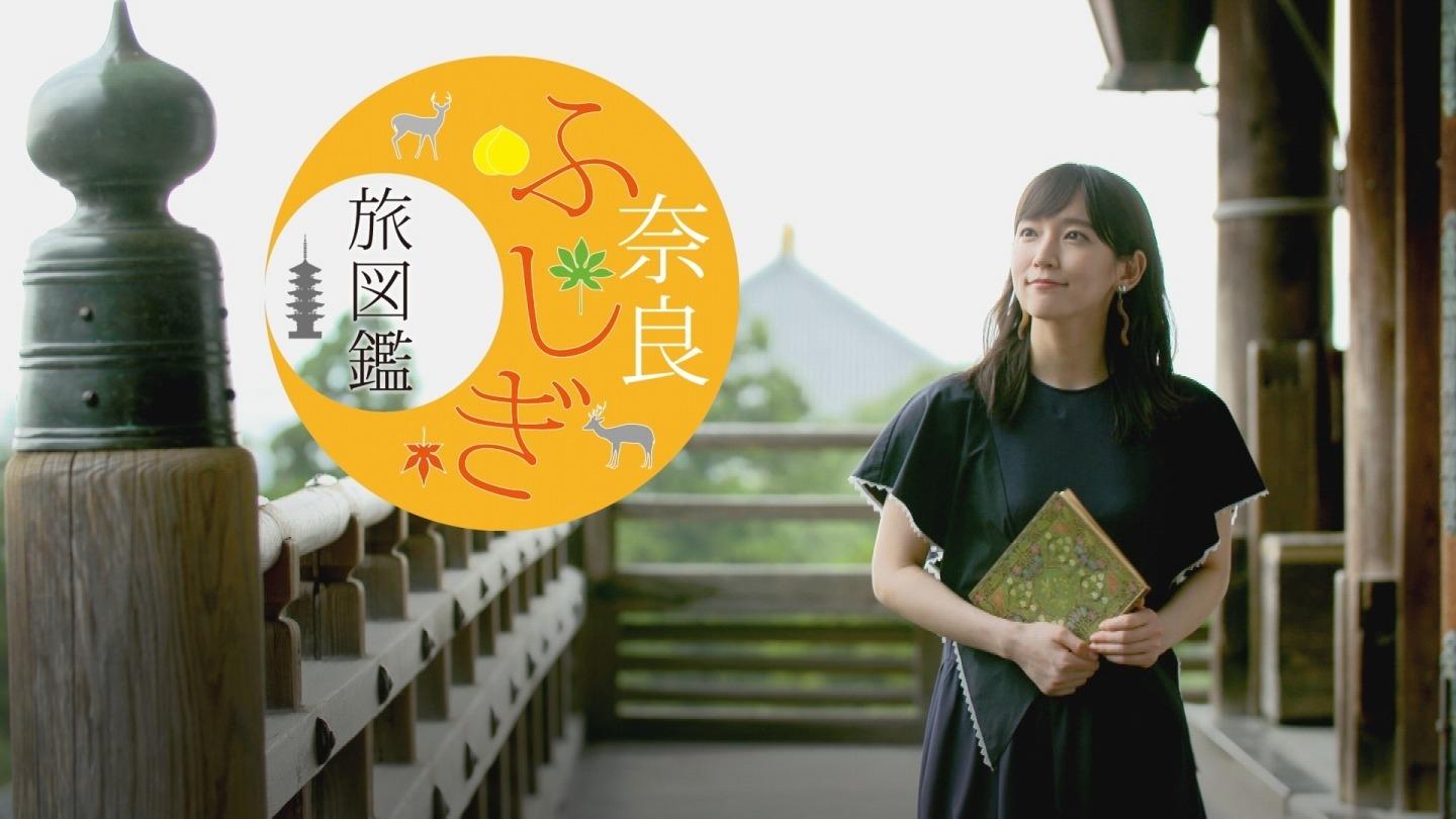 奈良ふしぎ旅図鑑|奈良ふしぎ旅図鑑