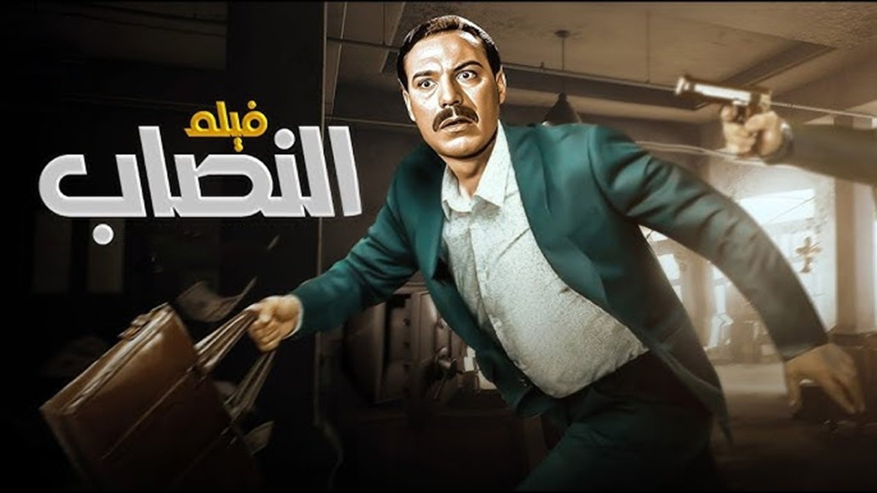 النصاب|النصاب