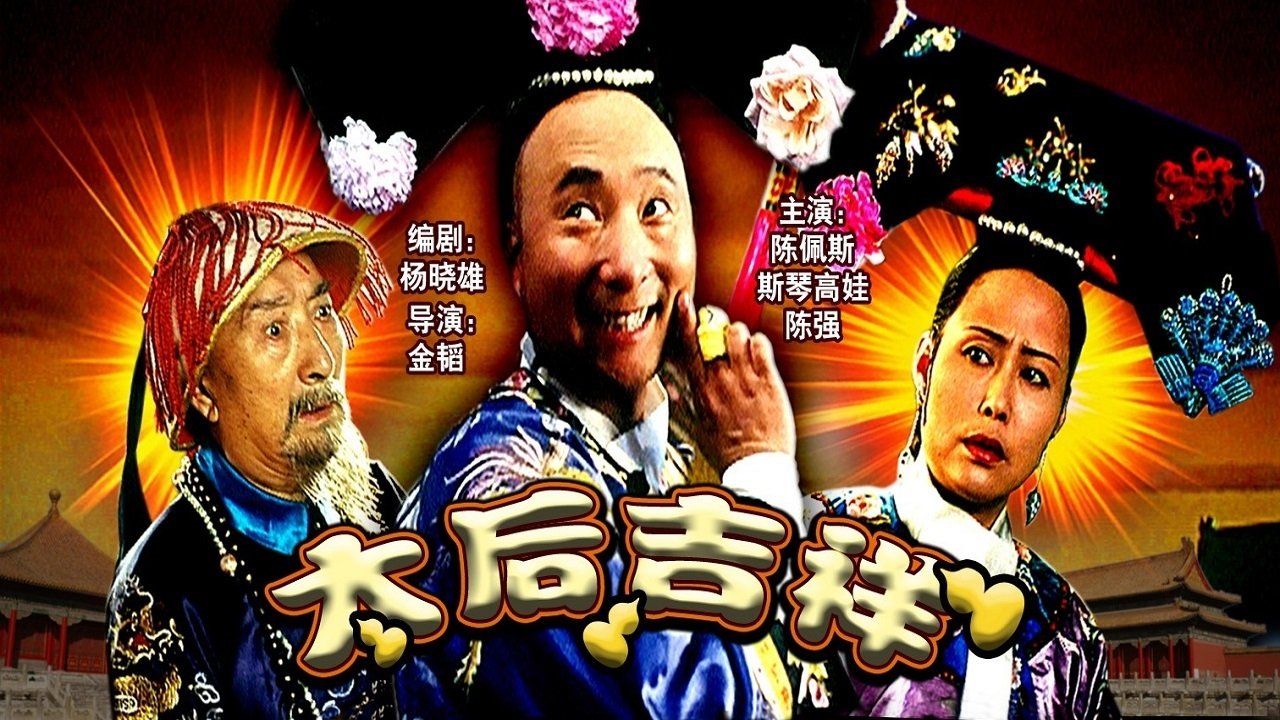 太后吉祥|太后吉祥