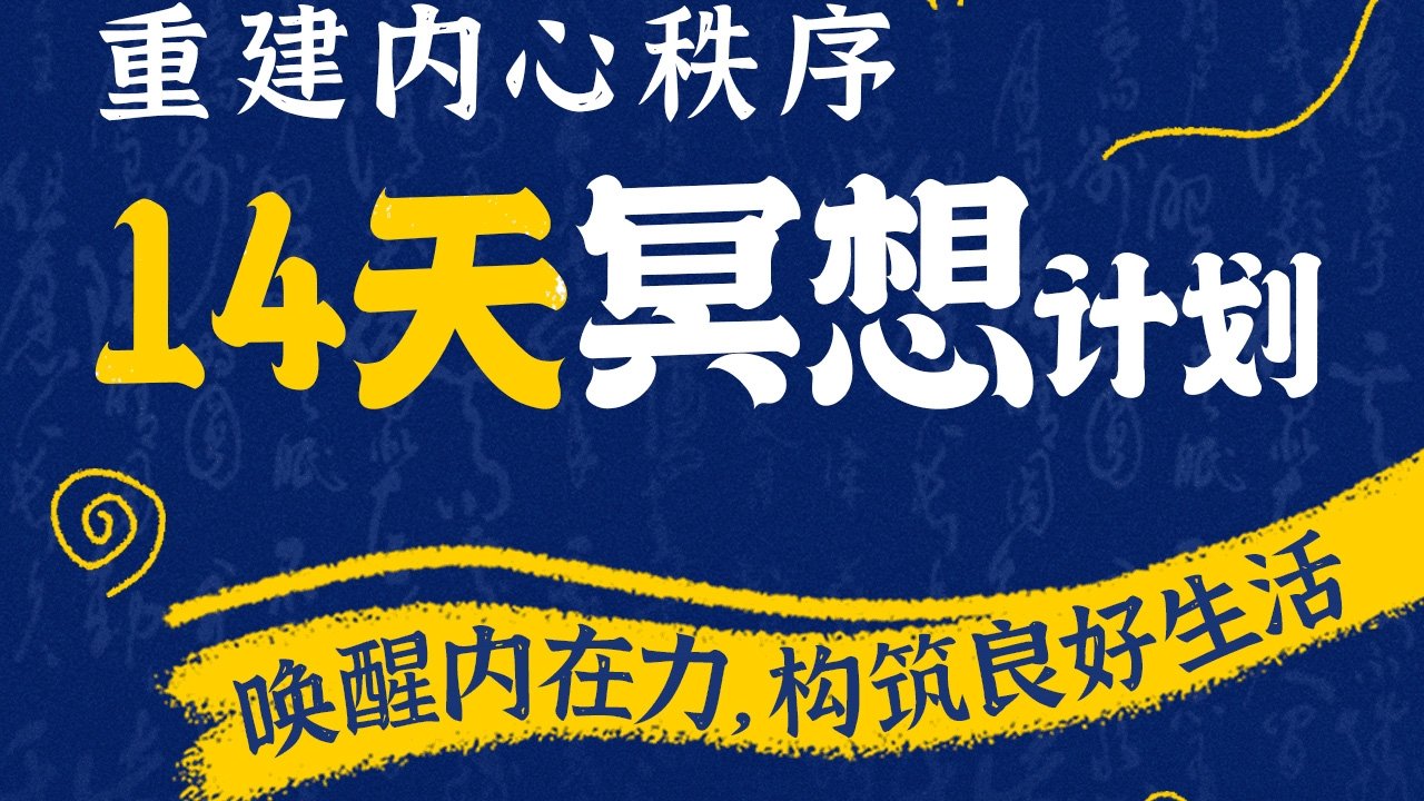 14天冥想计划-重建内心秩序|14天冥想计划-重建内心秩序