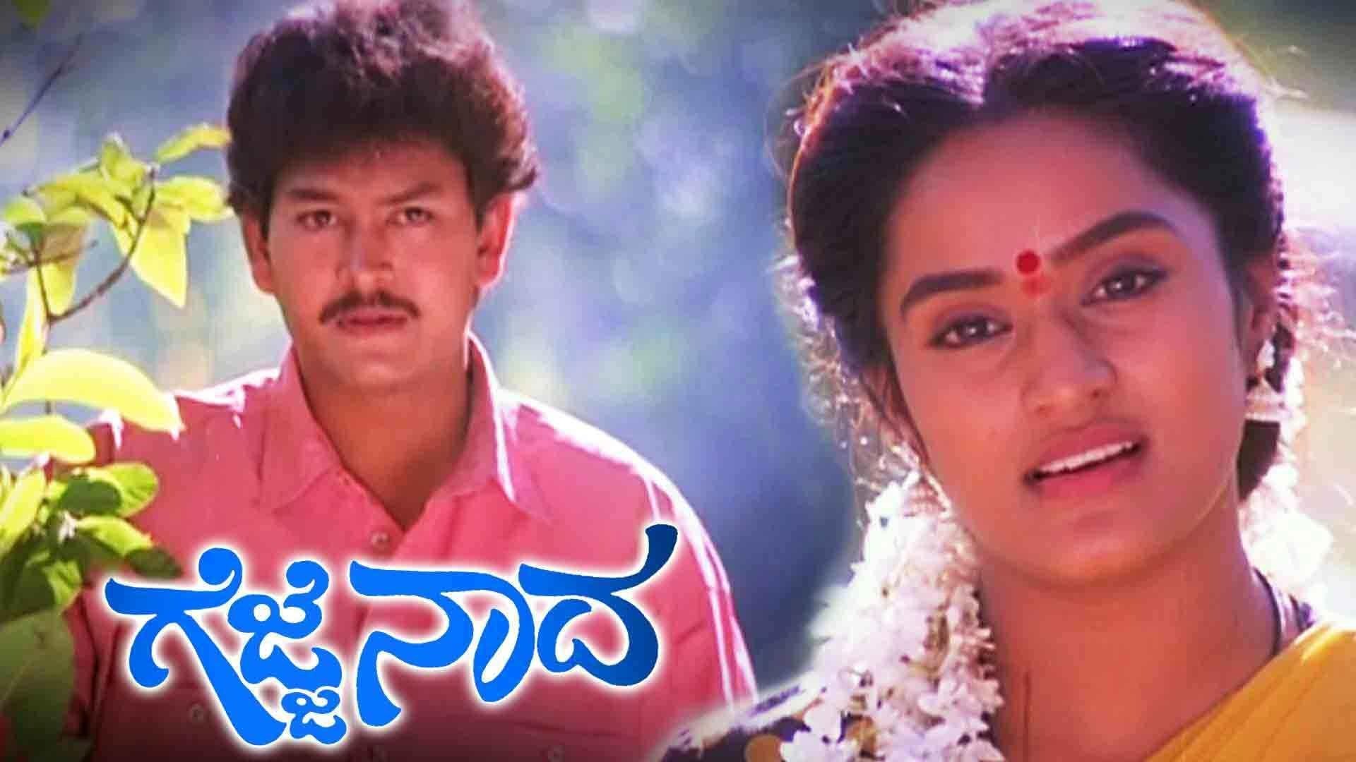 ಗೆಜ್ಜೆ ನಾದ|ಗೆಜ್ಜೆ ನಾದ