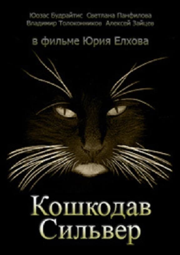 Кошкодав Сильвер | Кошкодав Сильвер