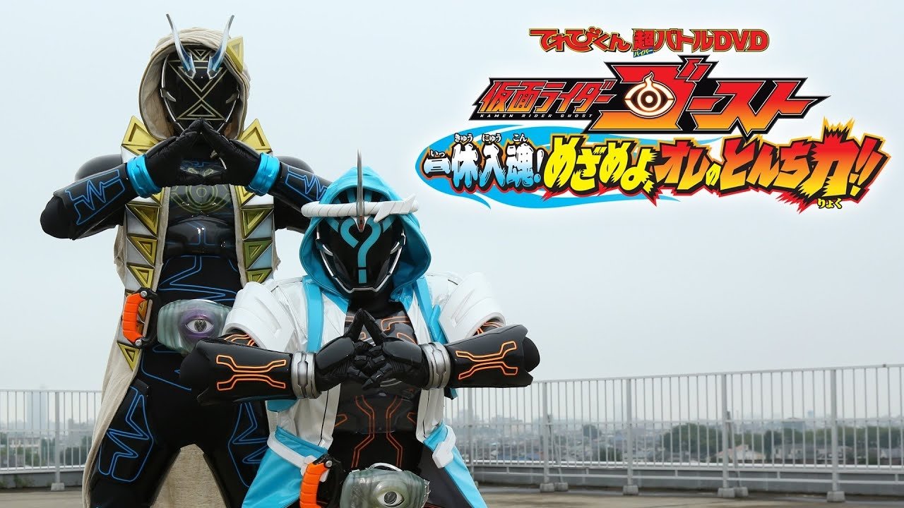 仮面ライダーゴースト: 一休入魂! めざめよ、オレのとんち力！！|仮面ライダーゴースト: 一休入魂! めざめよ、オレのとんち力！！
