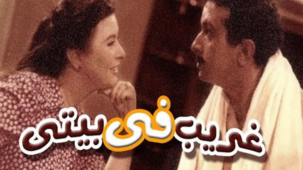 غريب فى بيتي|غريب فى بيتي