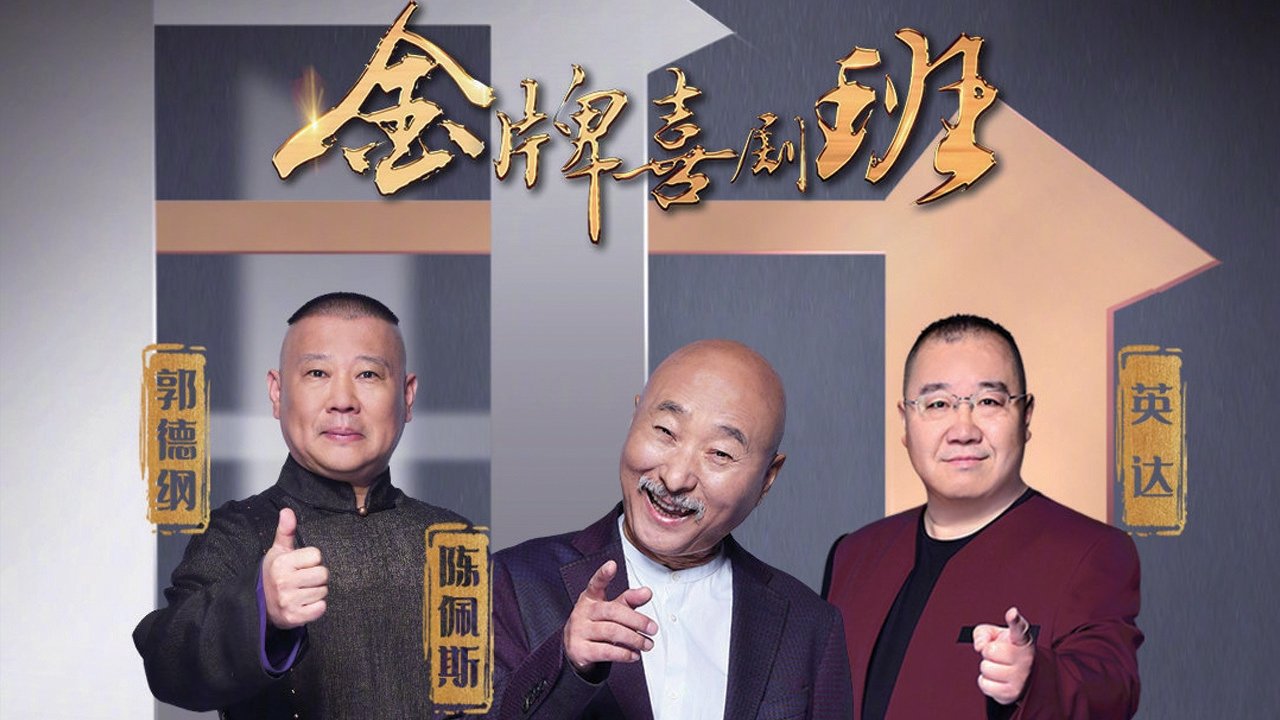 金牌喜剧班|金牌喜剧班
