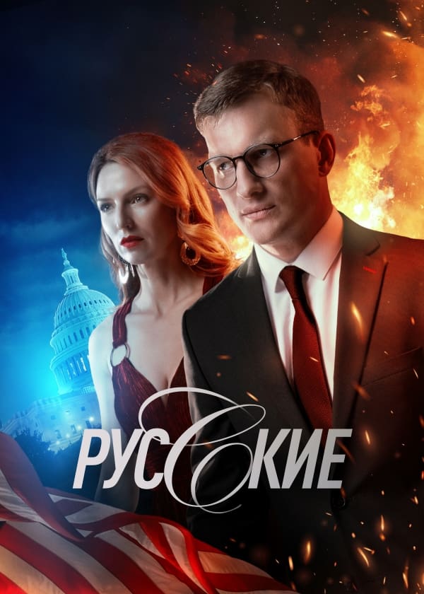 Русские | Русские