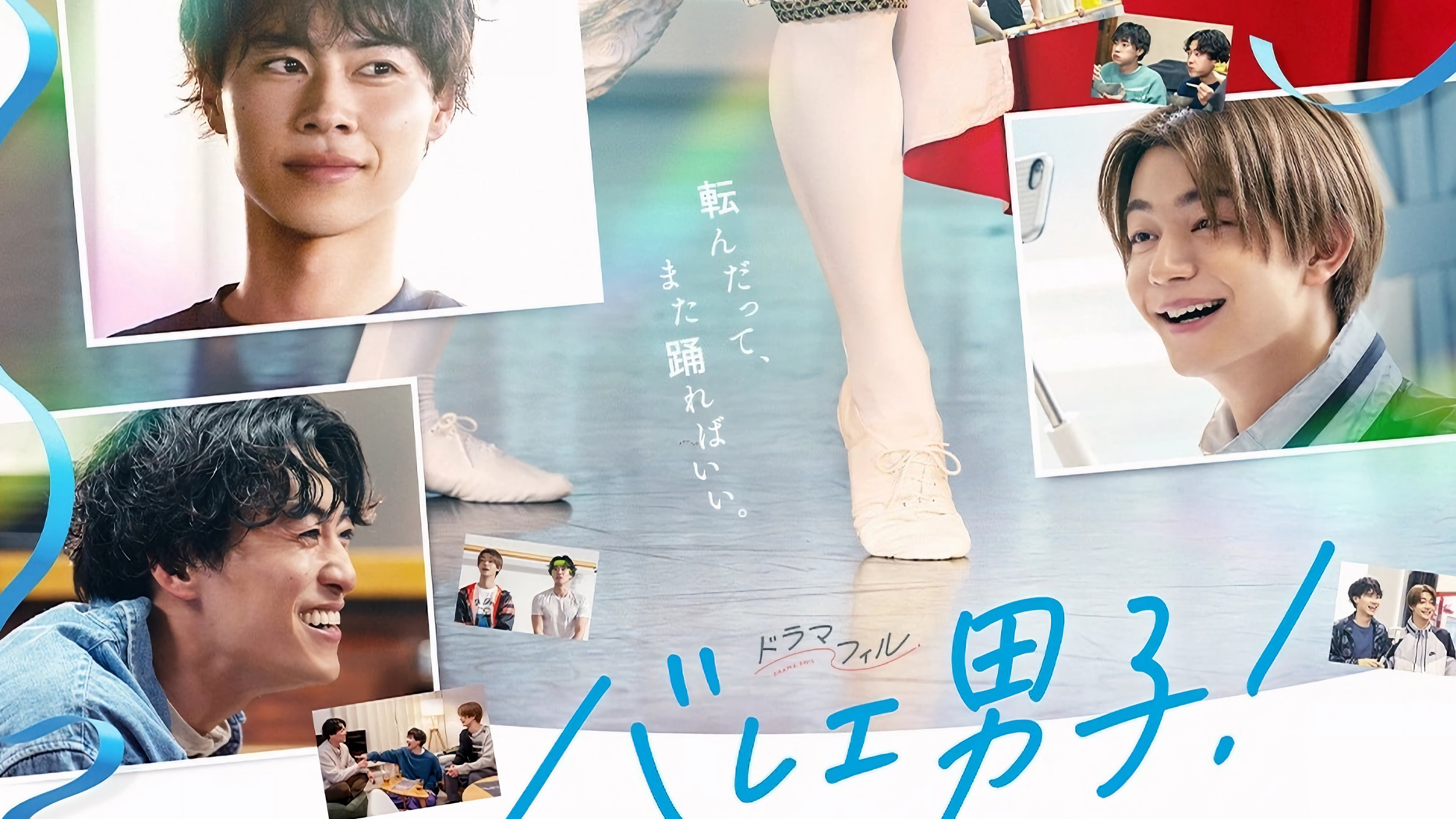 バレエ男子！|バレエ男子！