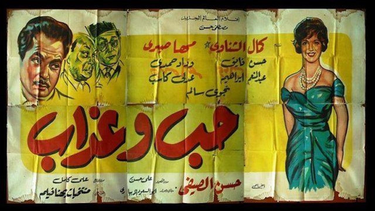 حب وعذاب|حب وعذاب