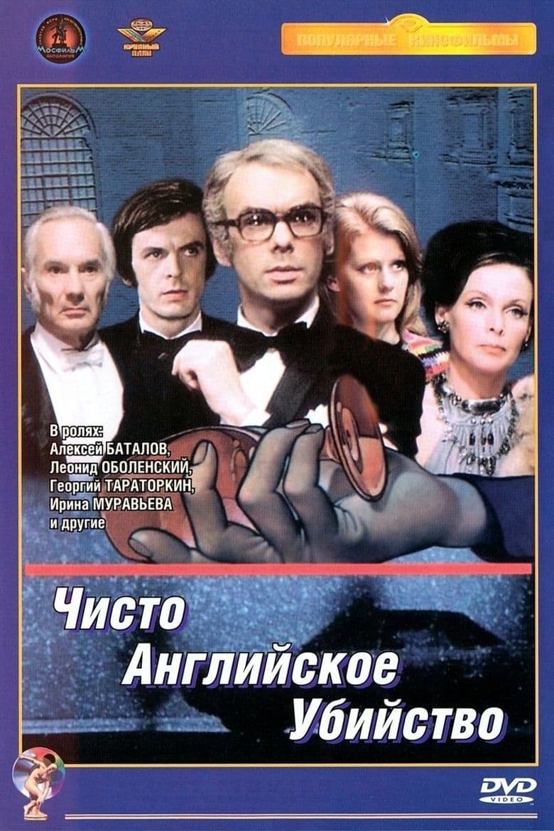 ЧИСТО АНГЛИЙСКОЕ УБИЙСТВО (1974) | ЧИСТО АНГЛИЙСКОЕ УБИЙСТВО (1974)