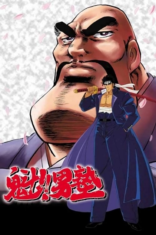 魁!!男塾 | 魁!!男塾