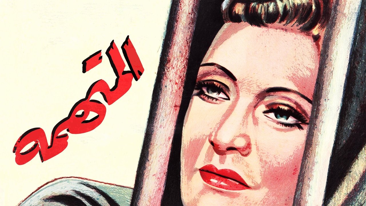 المتهمة|المتهمة