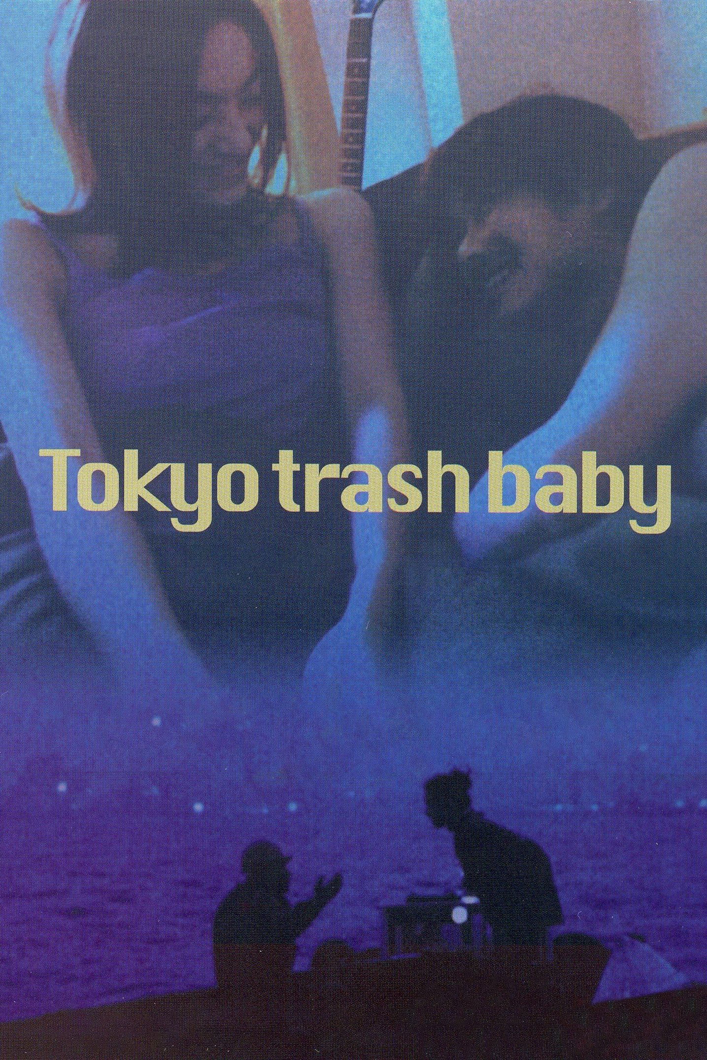 東京ゴミ女