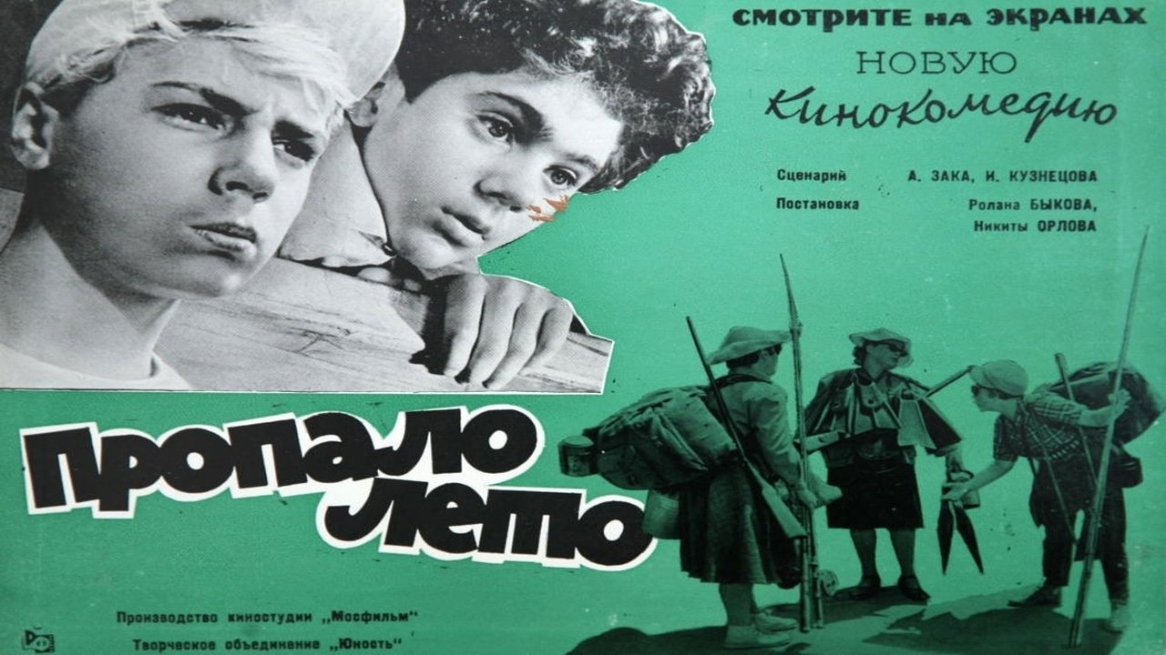 Пропало лето|Пропало лето