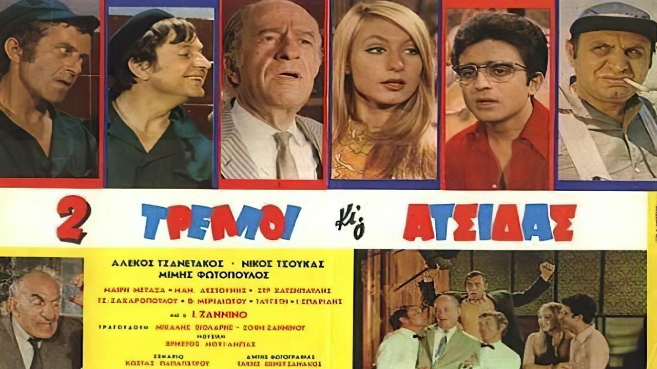 Δύο Τρελλοί κι ο Ατσίδας|Δύο Τρελλοί κι ο Ατσίδας