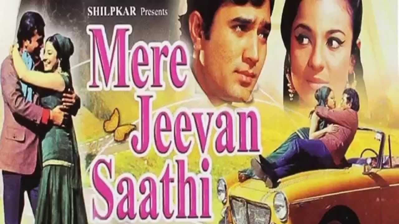 मेरे जीवन साथी|मेरे जीवन साथी
