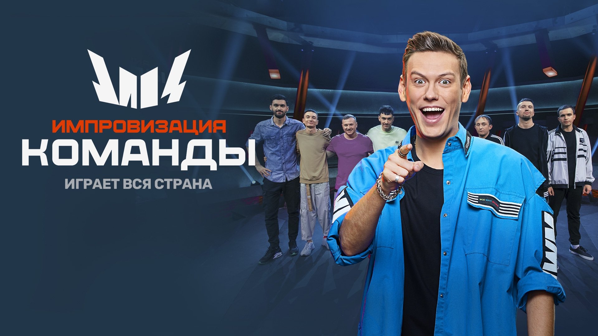 Импровизация. Команды|Импровизация. Команды
