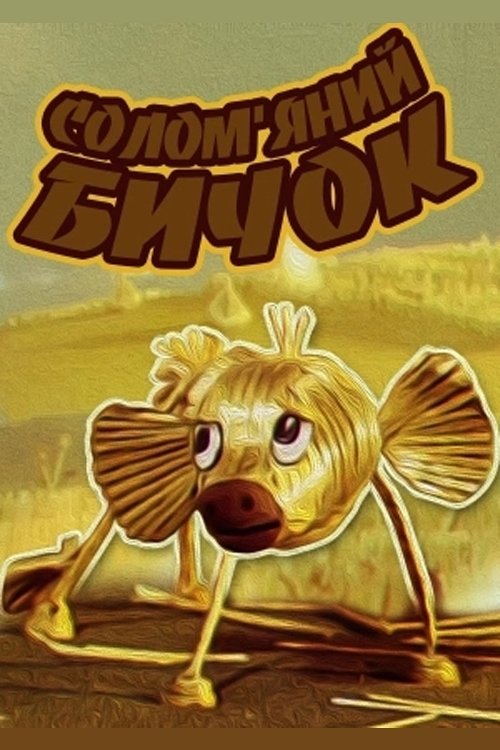 Солом’яний бичок