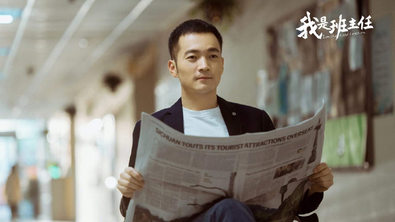 我是班主任|我是班主任