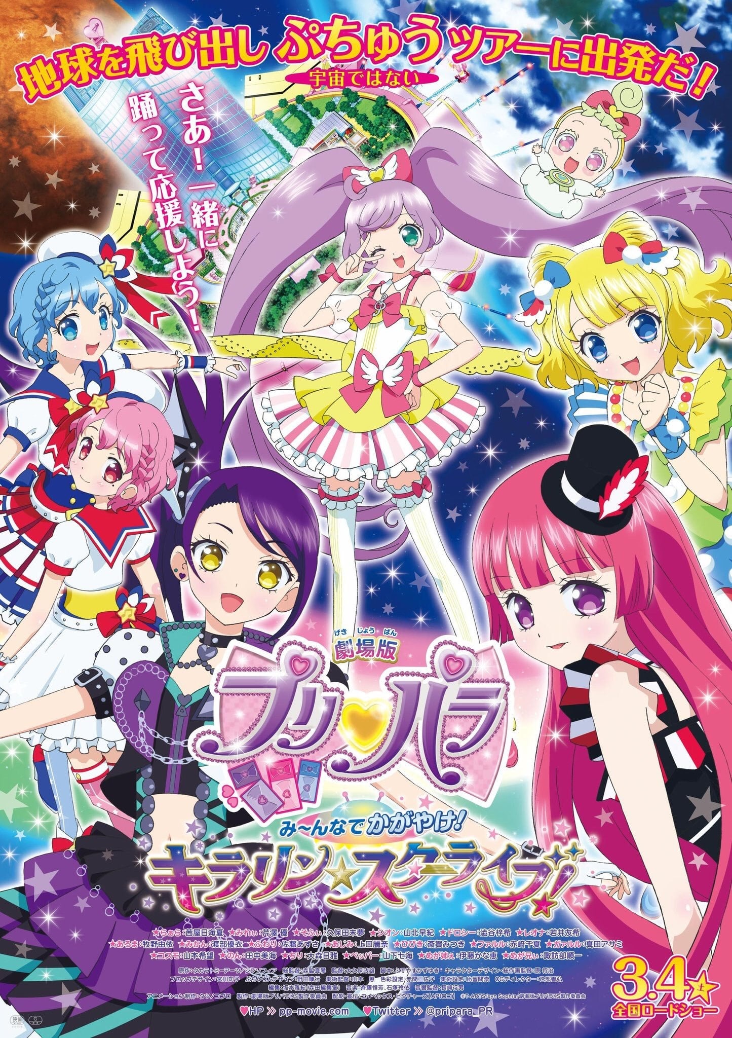 劇場版プリパラ　み～んなでかがやけ！キラリン☆スターライブ！ | 劇場版プリパラ　み～んなでかがやけ！キラリン☆スターライブ！