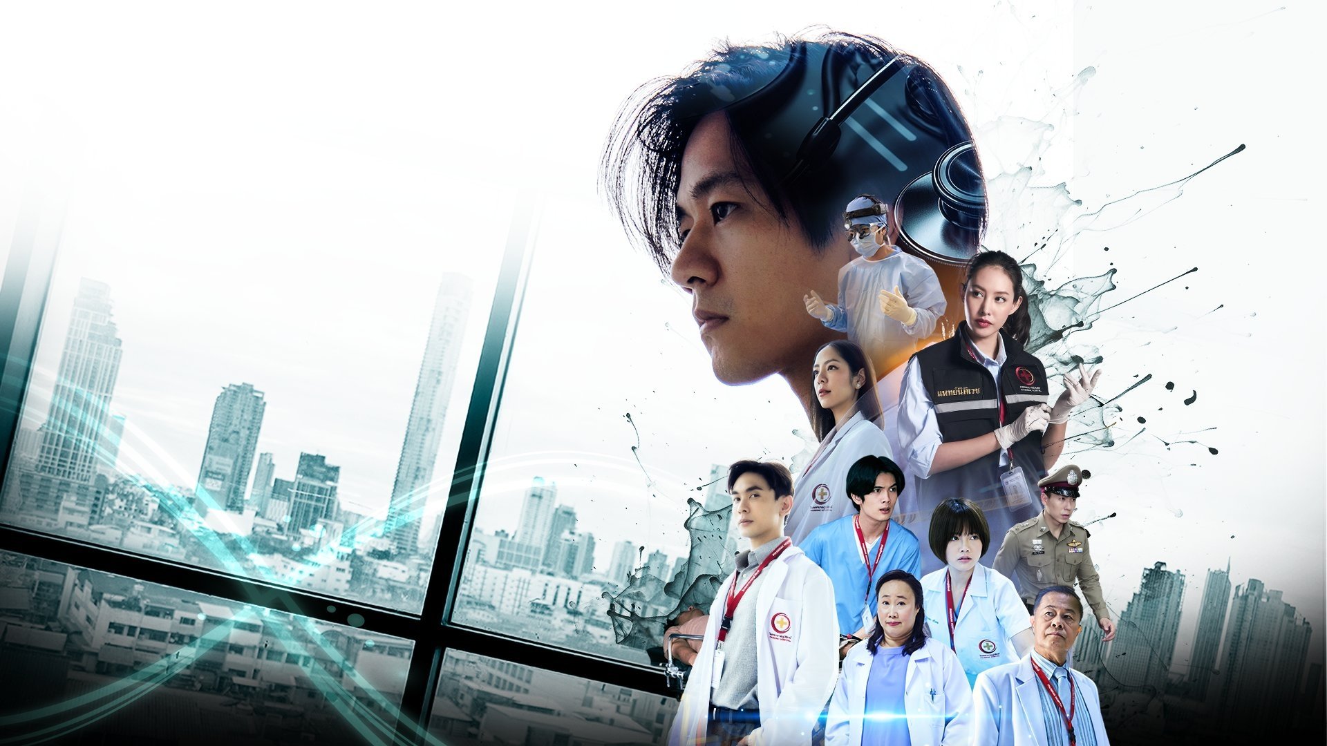 หมอตลอดกาล|หมอตลอดกาล