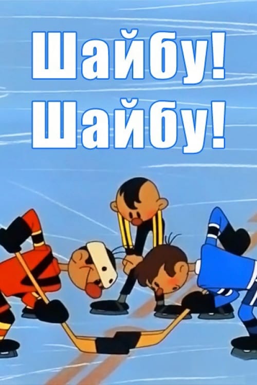 Шайбу! Шайбу! | Шайбу! Шайбу!