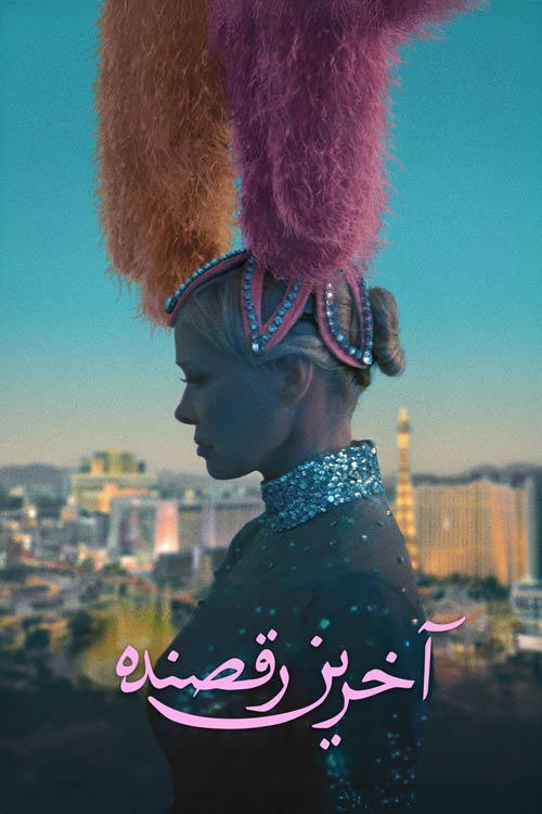 آخرین رقصنده | The Last Showgirl