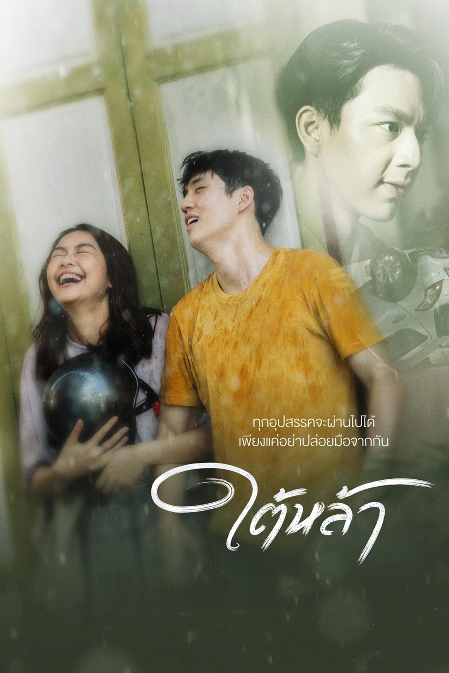 ใต้หล้า | ใต้หล้า