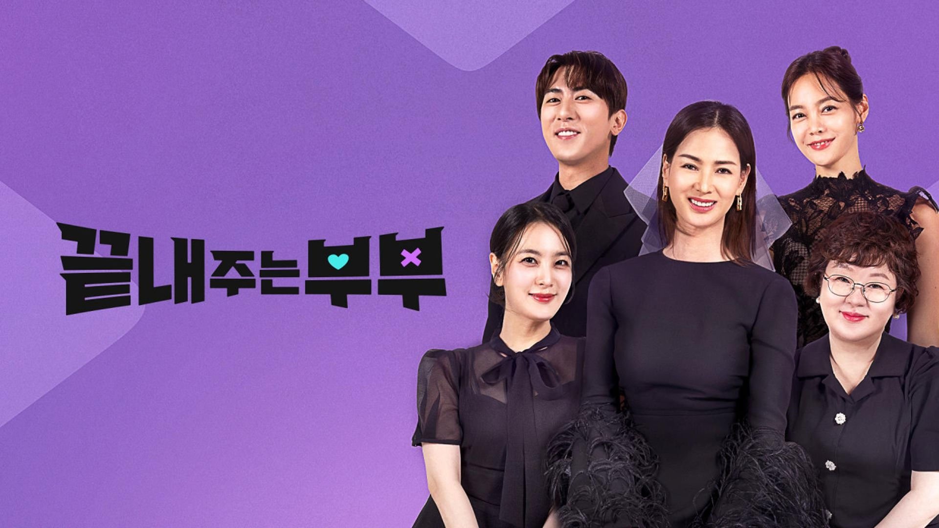 끝내주는 부부|끝내주는 부부