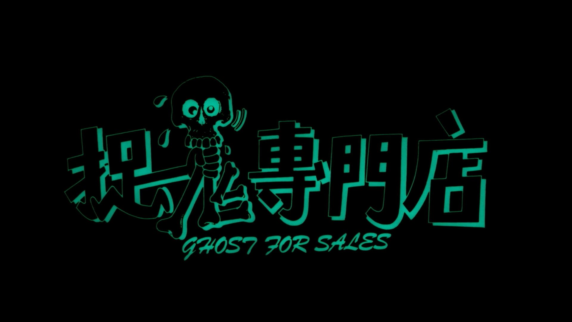 捉鬼專門店|捉鬼專門店