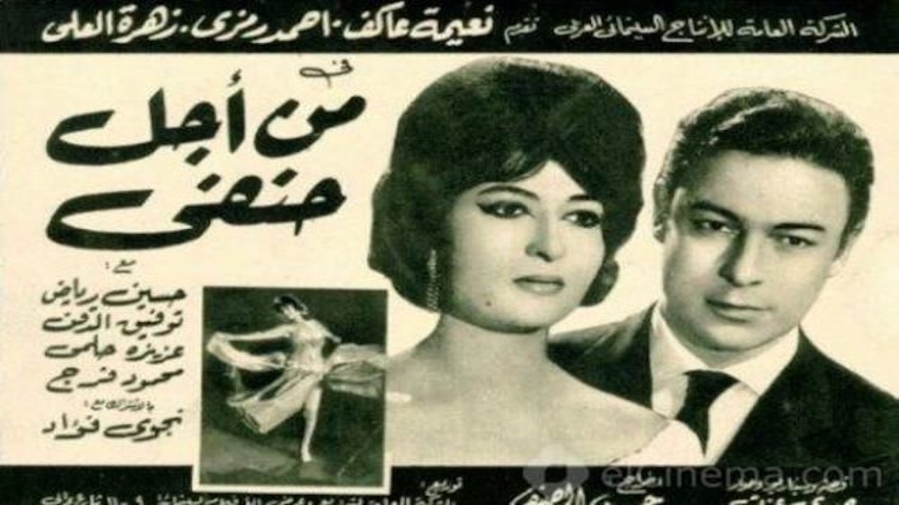 من اجل حنفي|من اجل حنفي