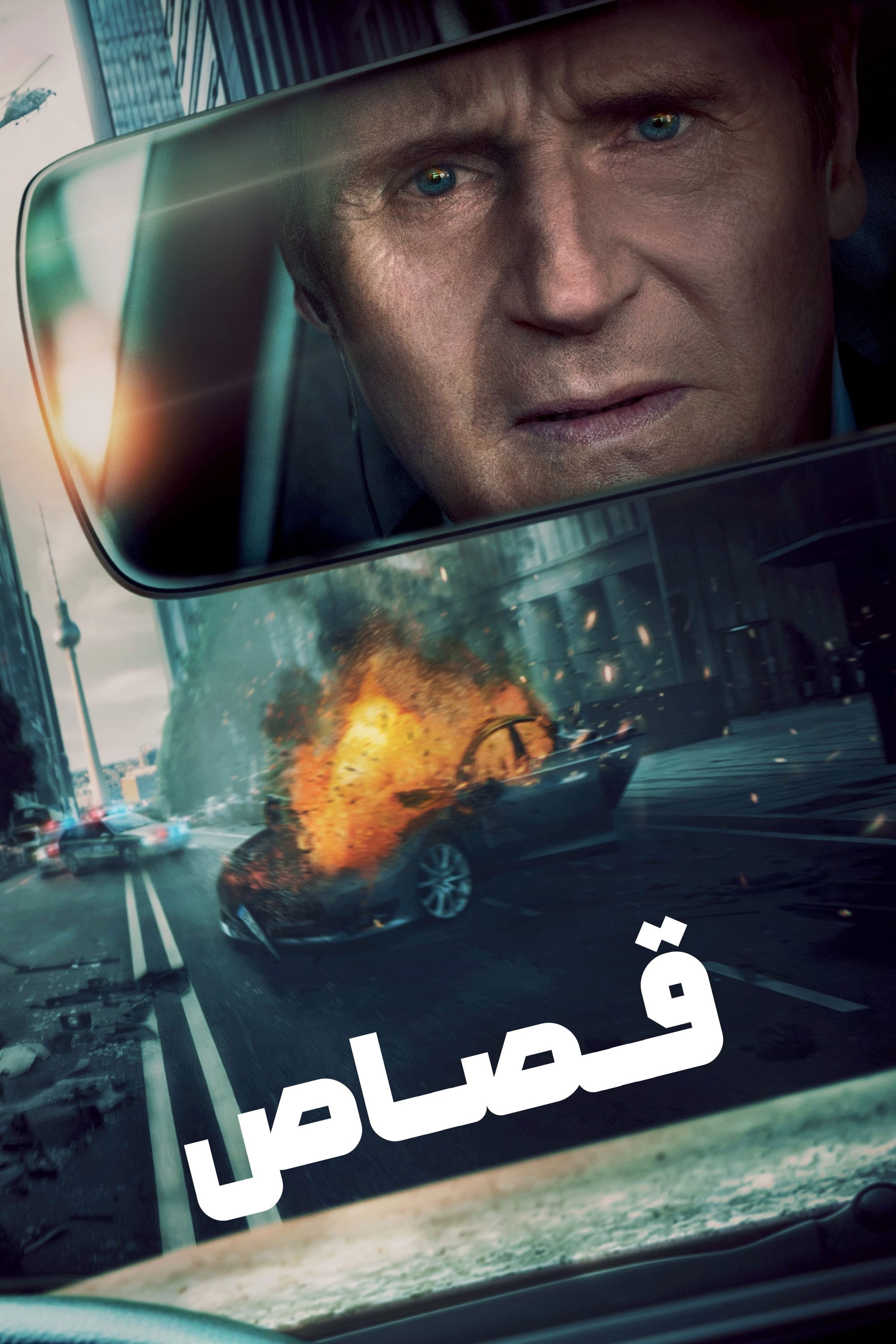 عقوبت | Retribution