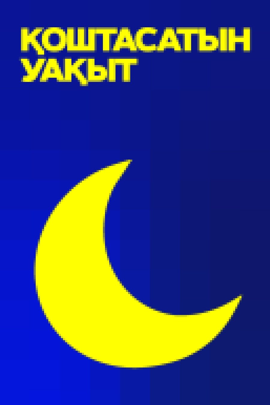 қоштасатын уақыт