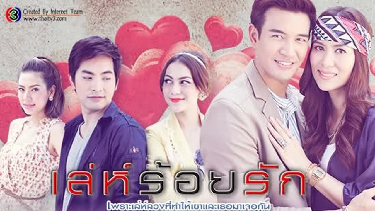 เล่ห์ร้อยรัก|เล่ห์ร้อยรัก