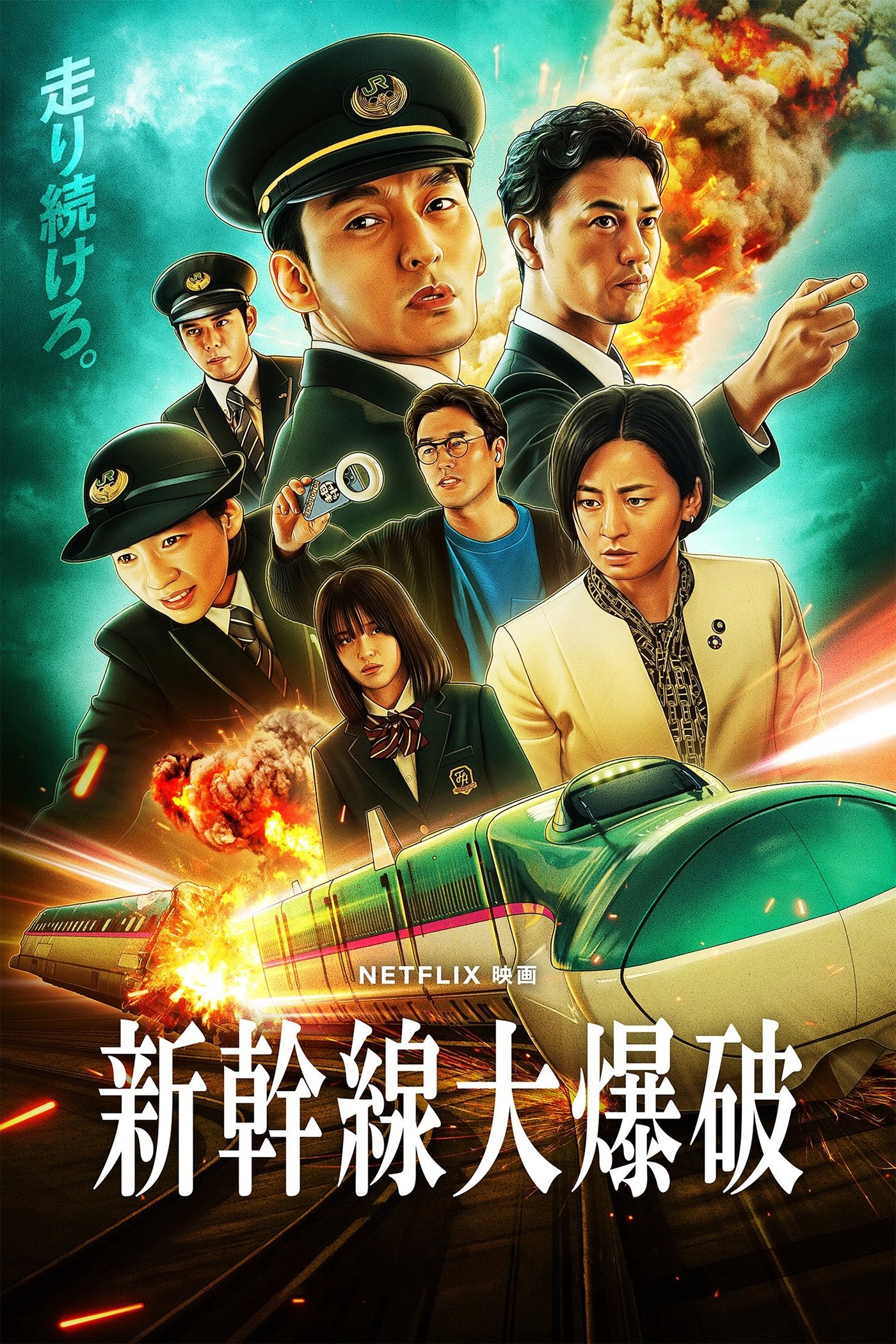 新幹線大爆破 | 新幹線大爆破