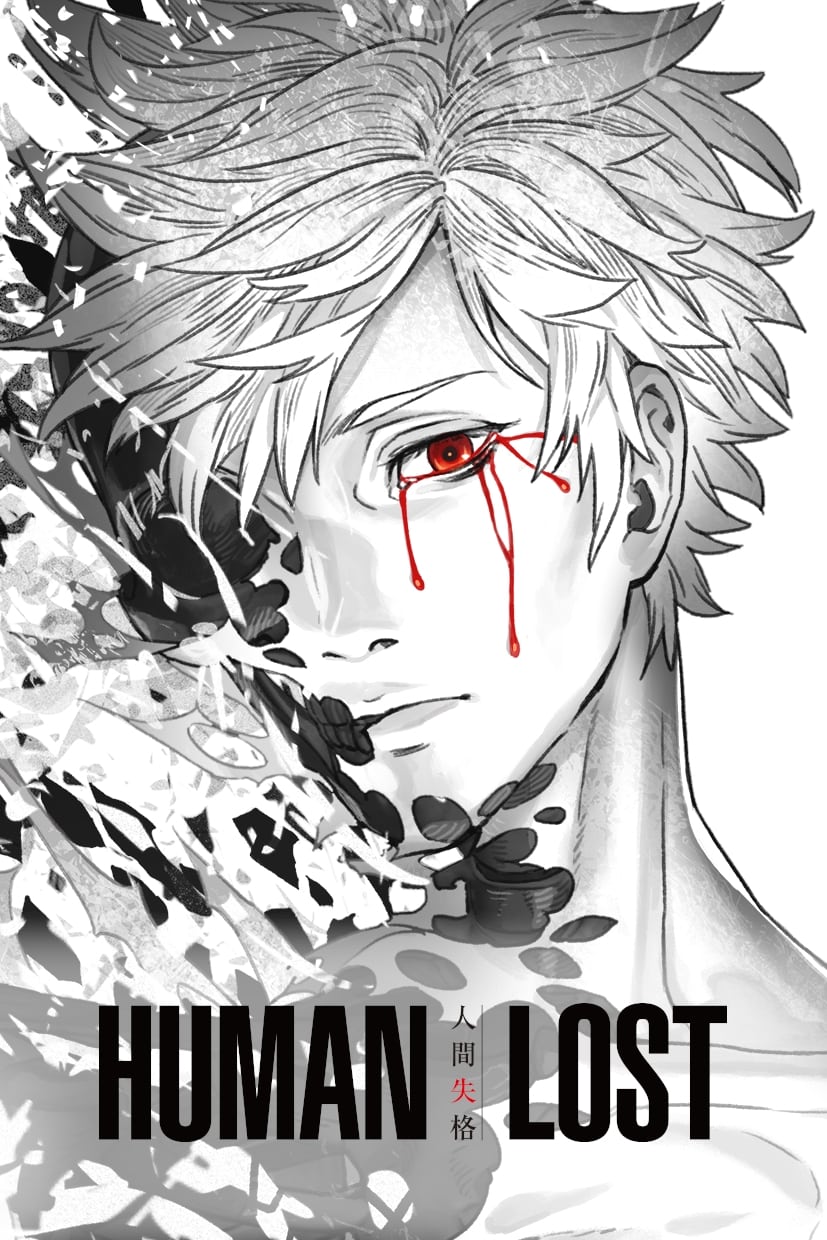 HUMAN LOST 人間失格