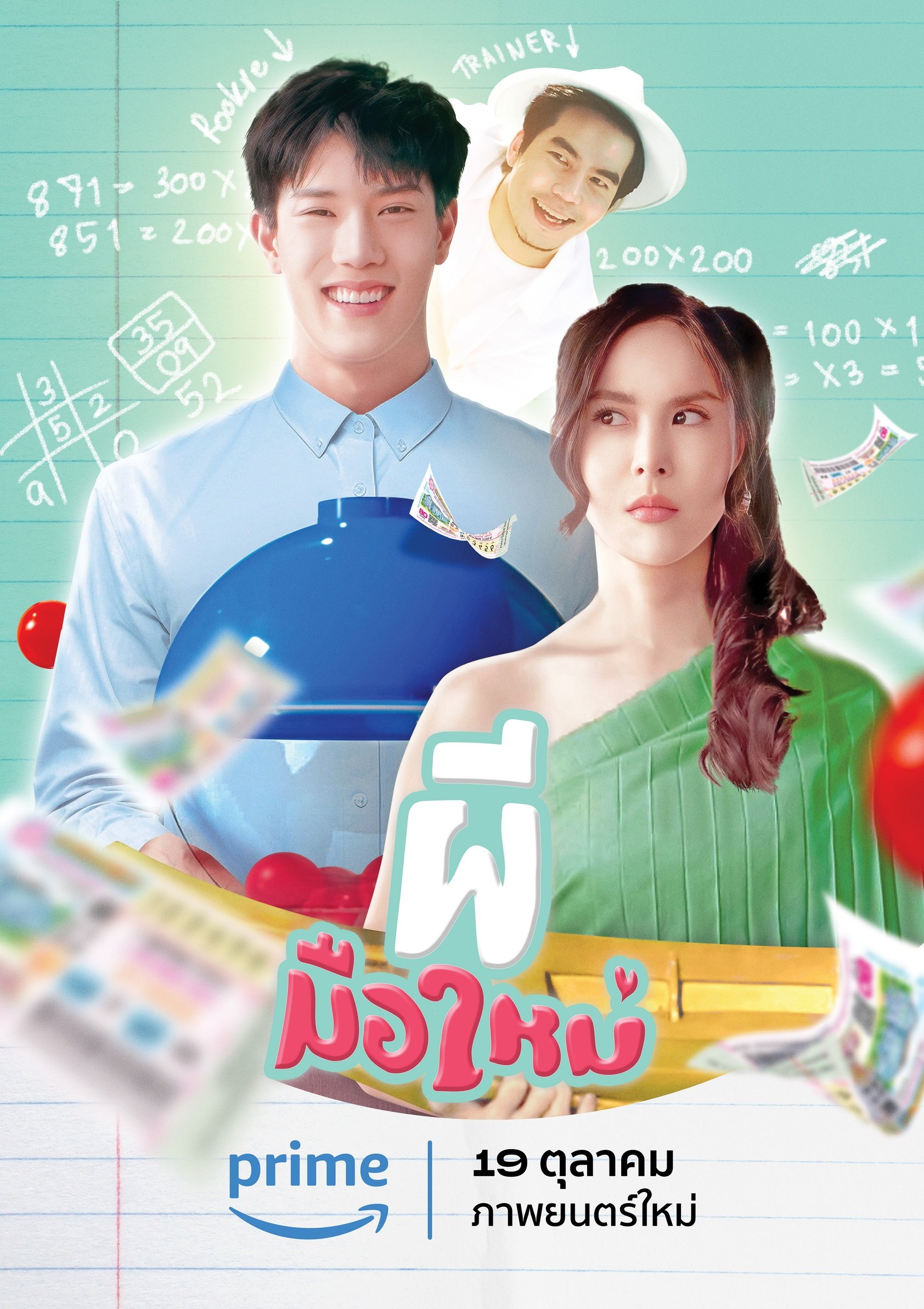 ผีมือใหม่ | ผีมือใหม่