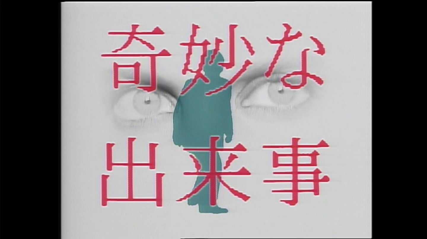 奇妙な出来事|奇妙な出来事