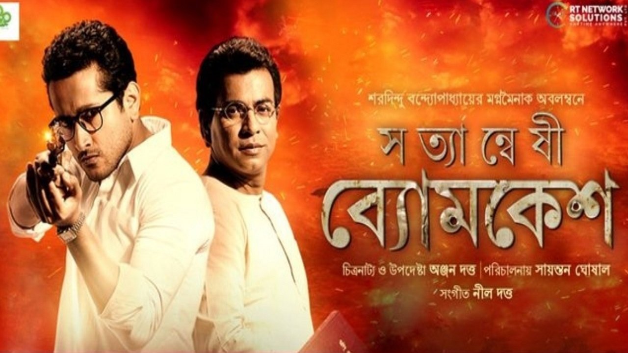 সত্যান্বেষী ব্যোমকেশ|সত্যান্বেষী ব্যোমকেশ