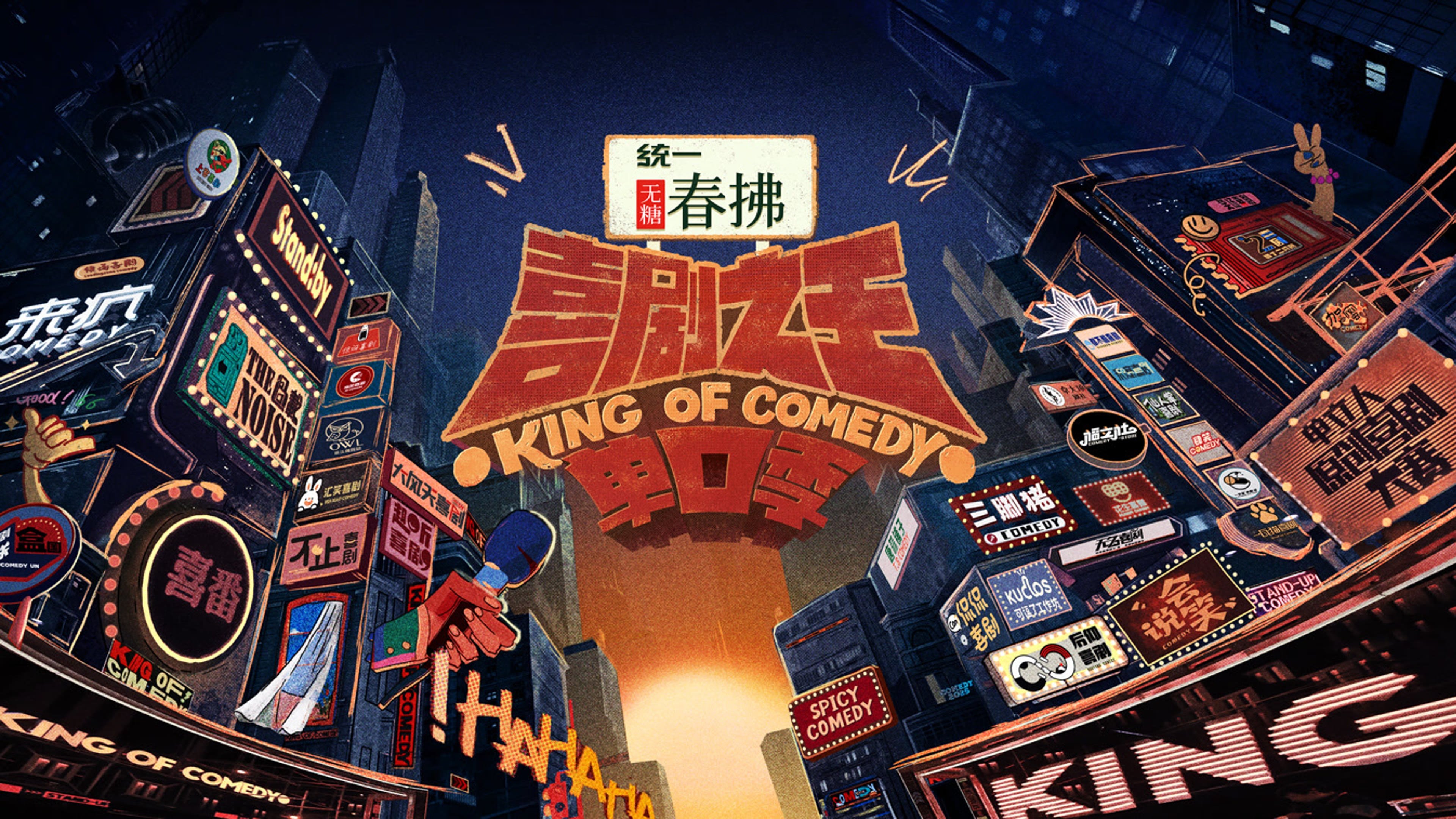 喜剧之王单口季|喜剧之王单口季