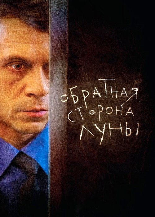Обратная сторона Луны | Обратная сторона Луны