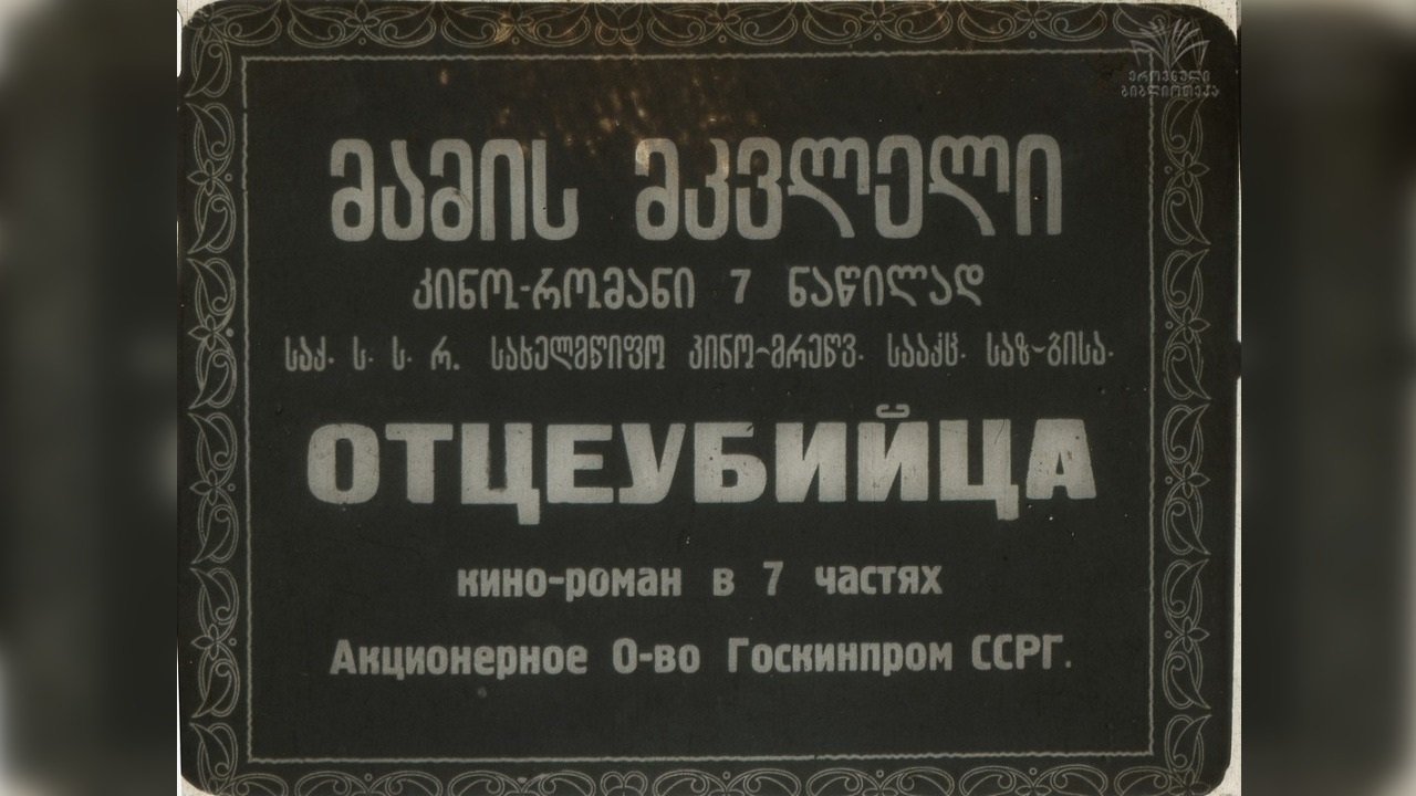 მამის მკვლელი|მამის მკვლელი