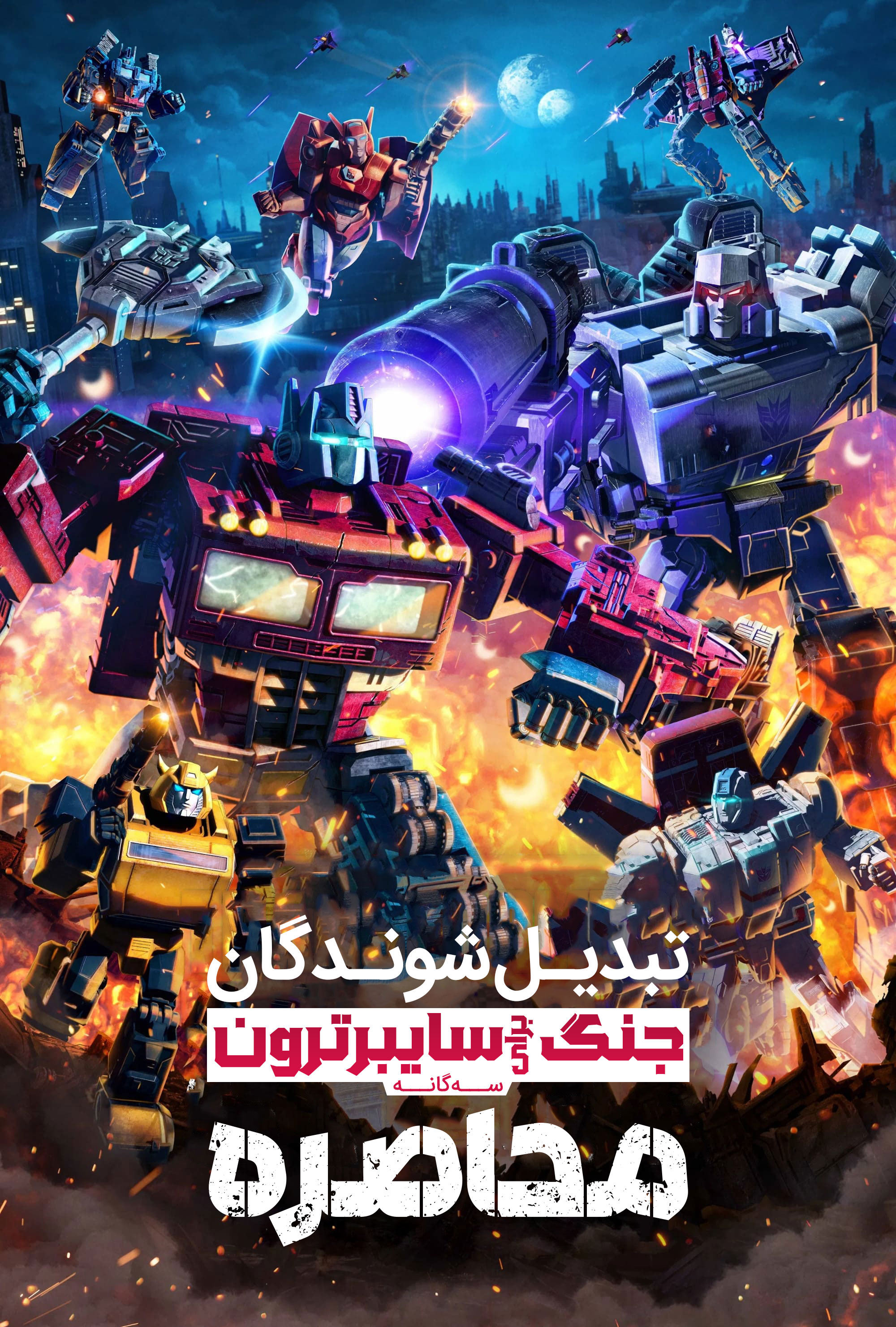 تبدیل شوندگان : جنگ برای سایبرترون : محاصره | Transformers: War for Cybertron: Siege