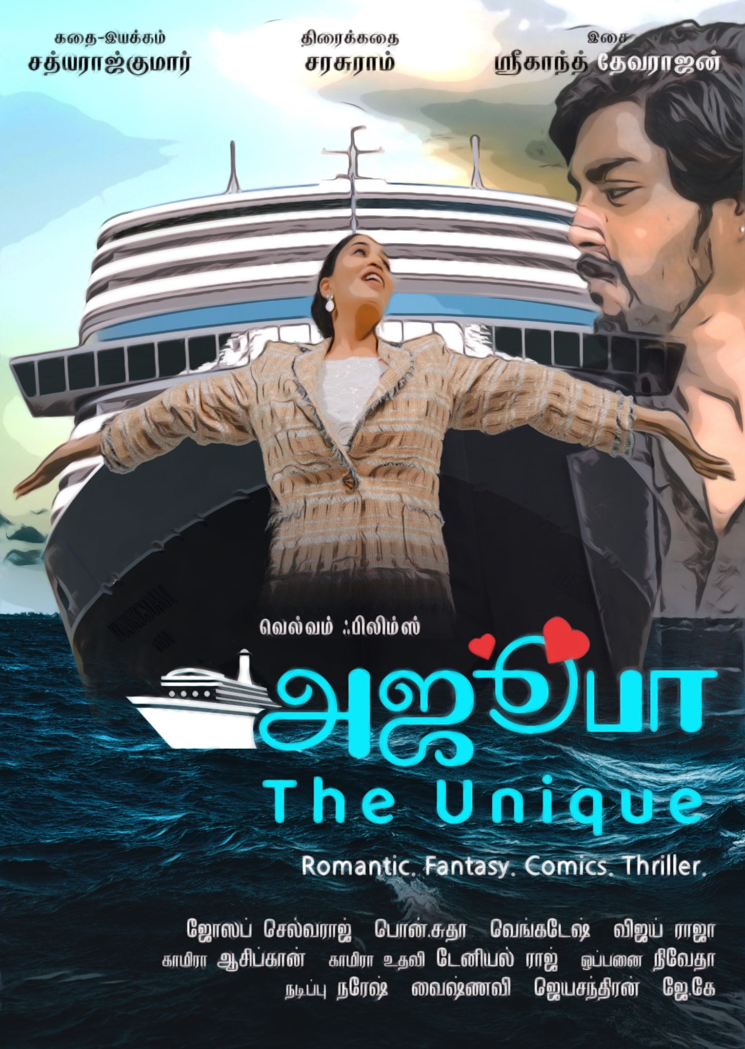 அஜூபா - The Unique | அஜூபா - The Unique