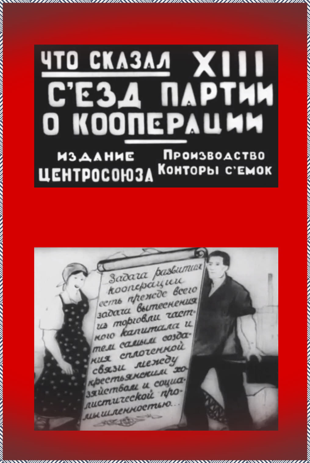 Что сказал XIII съезд партии (о кооперации) | Что сказал XIII съезд партии (о кооперации)