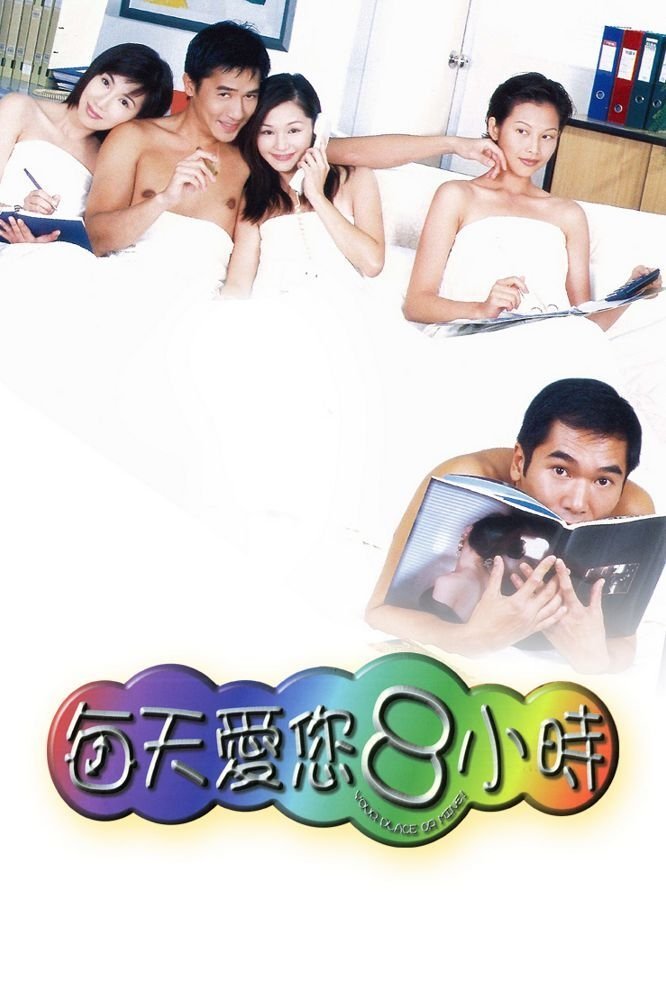 每天愛您８小時 | 每天愛您８小時