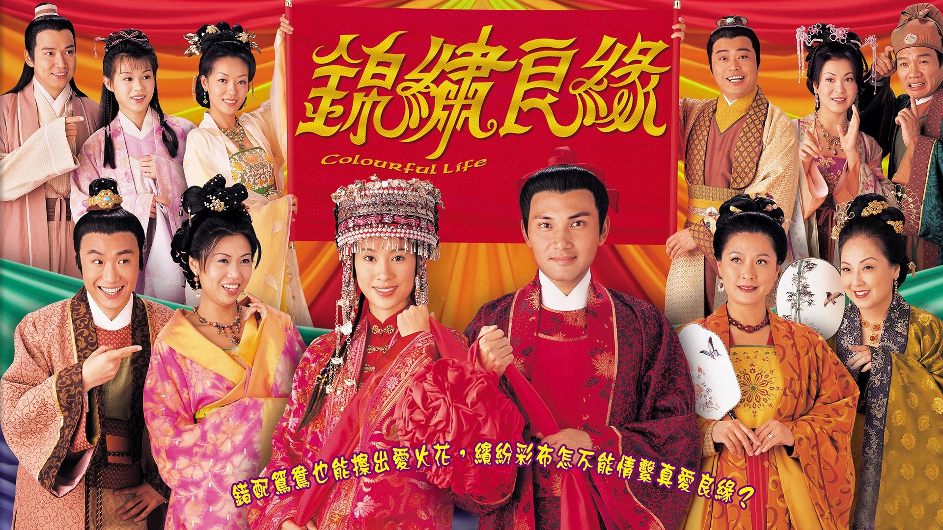 錦繡良緣|錦繡良緣