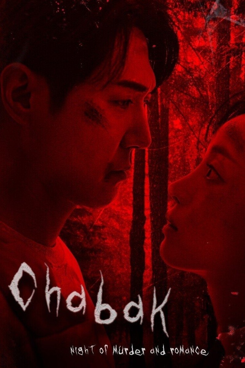 차박: 살인과 낭만의 밤