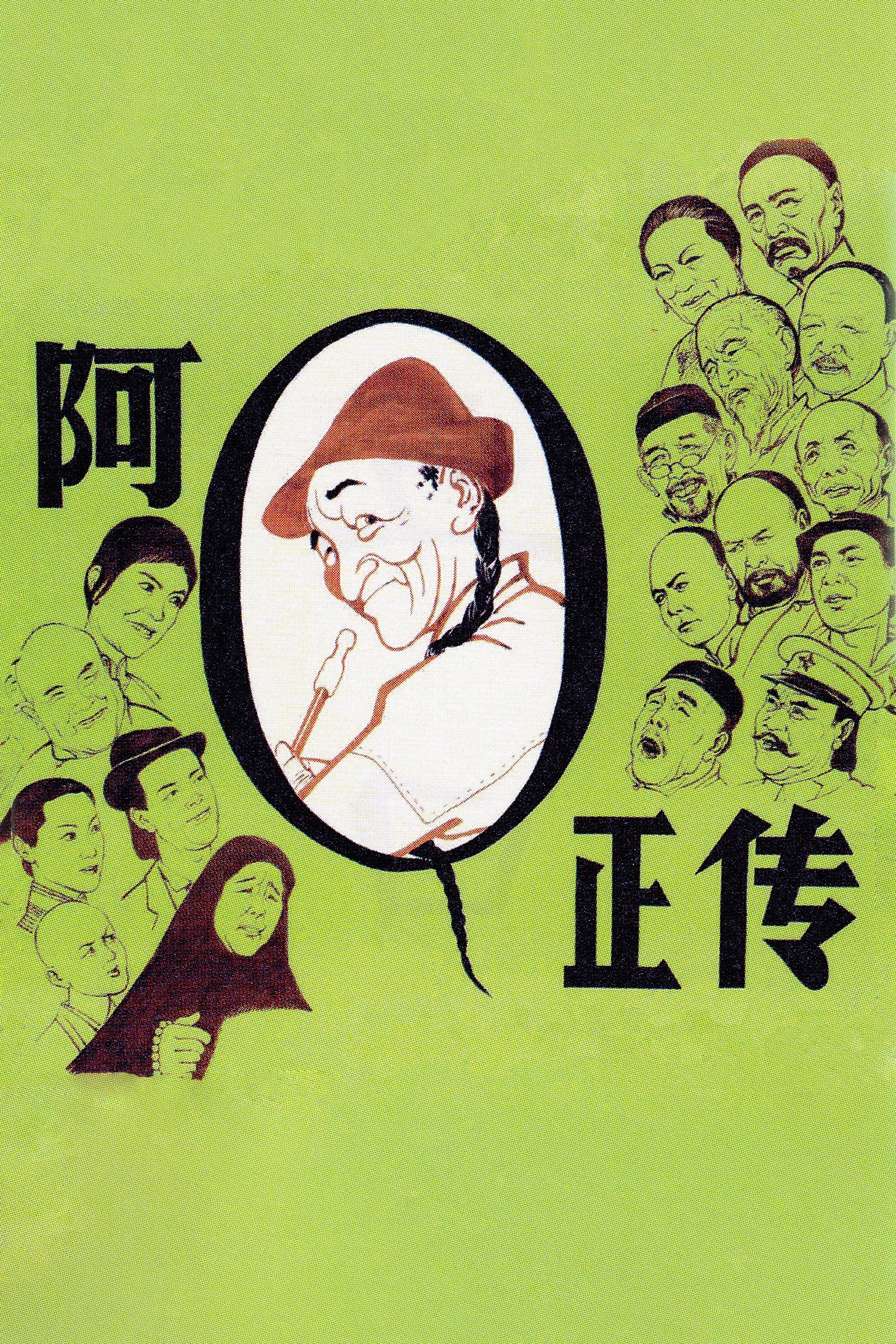 阿Ｑ正传
