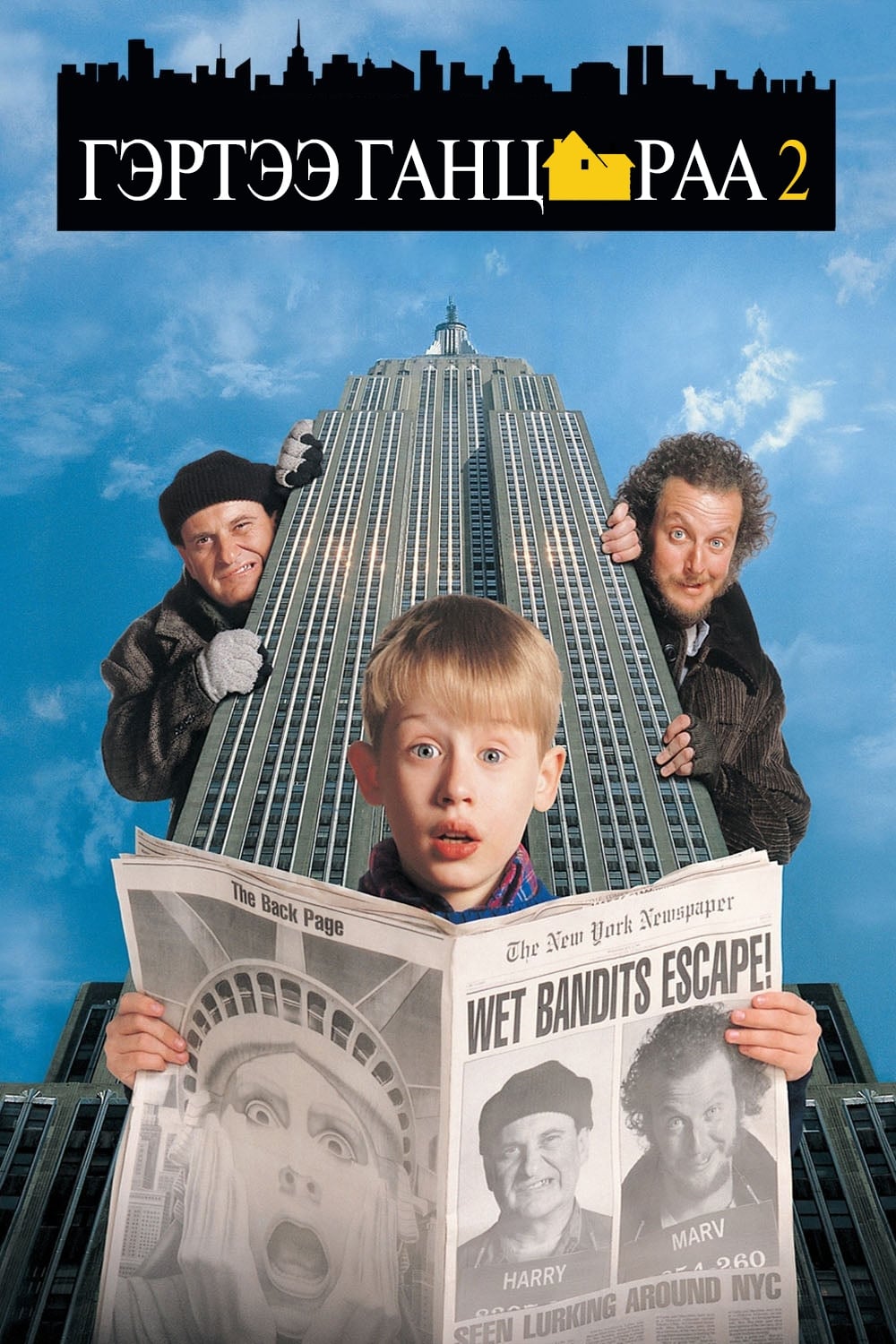 تنها در خانه ۲: گمشده در نیویورک | Home Alone 2: Lost in New York